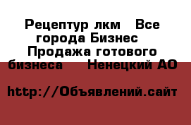 Рецептур лкм - Все города Бизнес » Продажа готового бизнеса   . Ненецкий АО